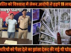 मृत एस.एस.बी. जवान के वृद्ध माता-पिता से 11 लाख की ठगी करने वाला आरोपी गिरफ्तार…