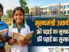 मुख्यमंत्री अनुसूचित जाति एवं अनुसूचित जनजाति विद्यार्थी उत्कर्ष योजना…