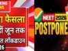 NEET UG 2026 Exam Cancelled: 9 सालों में 25 से ज्यादा परीक्षाएं रद्द!