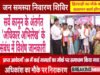 जन समस्या निवारण शिविर में हितग्राहियों को मिला अधिकार अभिलेख पत्र…