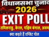 Election Results 2026 Live: बंगाल, असम, केरल, तमिलनाडु और पुडुचेरी में मतदान, एग्जिट पोल्स…