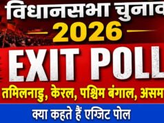Election Results 2026 Live: बंगाल, असम, केरल, तमिलनाडु और पुडुचेरी में मतदान, एग्जिट पोल्स…