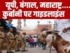 Bakrid 2026: बकरीद के मौके पर देश के कई राज्यों ने कुर्बानी को लेकर सख्त गाइडलाइंस जारी…