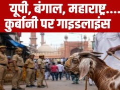 Bakrid 2026: बकरीद के मौके पर देश के कई राज्यों ने कुर्बानी को लेकर सख्त गाइडलाइंस जारी…