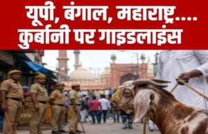 Bakrid 2026: बकरीद के मौके पर देश के कई राज्यों ने कुर्बानी को लेकर सख्त गाइडलाइंस जारी…