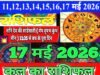 Kal Ka Rashifal: जानें कल का राशिफल ग्रहों की चाल का आपके करियर, वित्त और सेहत पर प्रभाव….पढ़ें 17 मई 2026 का सटीक राशिफल और पंचांग…