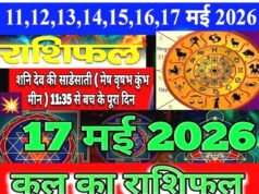 Kal Ka Rashifal: जानें कल का राशिफल ग्रहों की चाल का आपके करियर, वित्त और सेहत पर प्रभाव….पढ़ें 17 मई 2026 का सटीक राशिफल और पंचांग…