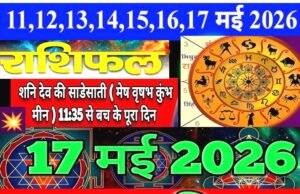 Kal Ka Rashifal: जानें कल का राशिफल ग्रहों की चाल का आपके करियर, वित्त और सेहत पर प्रभाव….पढ़ें 17 मई 2026 का सटीक राशिफल और पंचांग…