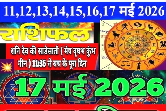 Kal Ka Rashifal: जानें कल का राशिफल ग्रहों की चाल का आपके करियर, वित्त और सेहत पर प्रभाव….पढ़ें 17 मई 2026 का सटीक राशिफल और पंचांग…