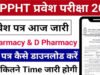 जिले में कल आयोजित होगी पीपीएचटी प्रवेश परीक्षा…