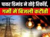 टूटा बिजली की मांग का रिकॉर्ड, 260GW तक बढ़ी डिमांड…