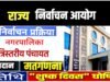 नगर पालिका एवं त्रिस्तरीय पंचायत आम व उप निर्वाचन 2026 मतदान एवं मतगणना तिथि को शुष्क दिवस घोषित…