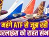 ATF Tax Update: ATF टैक्स 7% होने से भारतीय एयरलाइंस को बड़ी राहत.हजारों करोड़ की बचत होने की उम्मीद….