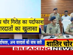 CG: अंतरराज्यीय शातिर चोरी गिरोह का पर्दाफाश…