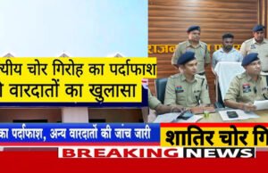 CG: अंतरराज्यीय शातिर चोरी गिरोह का पर्दाफाश…