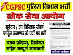 छत्तीसगढ़ लोक सेवा आयोग द्वारा प्लाटून कमांडर की प्रारंभिक लिखित परीक्षा…