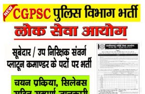 छत्तीसगढ़ लोक सेवा आयोग द्वारा प्लाटून कमांडर की प्रारंभिक लिखित परीक्षा…