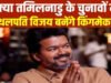 कैसे बनेगी तमिनाडु में TVK की सरकार? बहुमत से 10 सीटें दूर विजय, CM की कुर्सी के ये हैं 3 समीकरण’