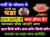 2026 की Heatwave में क्यों बढ़ गया ‘मटका दान’ का महत्व? जानिए धर्म और ज्योतिष से जुड़ा रहस्य…