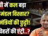 यूपी में 6 नहीं आठ मंत्री लेंगे शपथ, योगी सरकार के कैबिनेट विस्तार से पहले आ गई फाइनल लिस्ट…