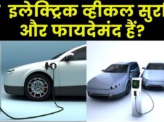 नई इलेक्ट्रिक कार लेने से पहले जानिए इससे जुड़े 10 सवालों के जवाब…