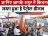 Petrol-Diesel Price Cut: 22 रुपये सस्ता हो गया पेट्रोल और डीजल, सरकार ने घटाए दाम…