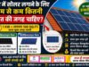 पैनल लगाने लिए सबसे पहले देखें स्पेस;छत की कंडीशन की तरफ भी दें ध्यान;कितने घंटे रहती है सनलाइट?