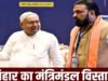 बिहार में मंत्रिमंडल विस्तार की तारीख तय! शपथ ग्रहण में पहुंच सकते हैं PM मोदी;