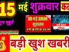 Kal ka Rashifal:शुक्रवार का दिन ज्योतिषीय गणना के अनुसार.आइए, जानते हैं मेष से मीन तक का विस्तृत भविष्यफल….