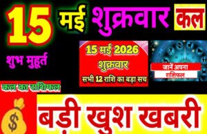 Kal ka Rashifal:शुक्रवार का दिन ज्योतिषीय गणना के अनुसार.आइए, जानते हैं मेष से मीन तक का विस्तृत भविष्यफल….