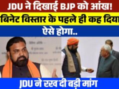 कैबिनेट विस्तार से पहले JDU ने खुलकर कर दी बड़ी डिमांड, क्या मानेगी BJP?
