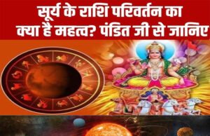 सूर्य का शुभ – अशुभ प्रभाव;देश-दुनिया में बड़े बदलाव.सभी राशियों पर क्या होगा प्रभाव.
