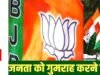 जनता को गुमराह करने की राजनीति बंद करे कांग्रेस- रवि सिन्हा…