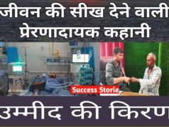 लकवा मरीजों के लिए उम्मीद की नई किरण” उम्मीद, विश्वास और जिंदगी की वापसी की प्रेरणादायक कहानी….