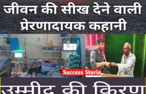 लकवा मरीजों के लिए उम्मीद की नई किरण” उम्मीद, विश्वास और जिंदगी की वापसी की प्रेरणादायक कहानी….