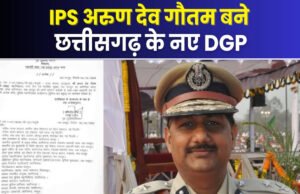 वरिष्ठ आईपीएस अधिकारी अरुण देव गौतम को छत्तीसगढ़ का स्थायी पुलिस महानिदेशक (डीजीपी) नियुक्त किया गया…
