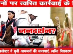 कलेक्टर जनदर्शन में प्राप्त आवेदन पर की जा रही त्वरित कार्रवाई…