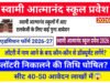 स्वामी आत्मानंद उत्कृष्ट विद्यालयों में लॉटरी के माध्यम से प्रवेश 13 से 15 मई तक…