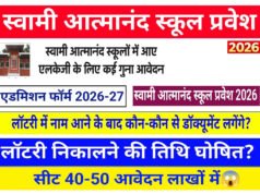 स्वामी आत्मानंद उत्कृष्ट विद्यालयों में लॉटरी के माध्यम से प्रवेश 13 से 15 मई तक…