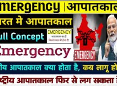 Emergency in India: भारत में कितने प्रकार की इमरजेंसी लगाई जा सकती है? राष्ट्रीय आपातकाल क्या होता है?