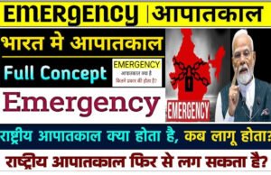 Emergency in India: भारत में कितने प्रकार की इमरजेंसी लगाई जा सकती है? राष्ट्रीय आपातकाल क्या होता है?