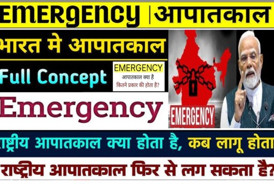 Emergency in India: भारत में कितने प्रकार की इमरजेंसी लगाई जा सकती है? राष्ट्रीय आपातकाल क्या होता है?