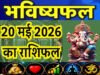 Kal ka Rashifal 20 May 2026: पढ़ें 20 मई 2026 का राशिफल और पंचांग. जानें बुधवार का भविष्यफल…
