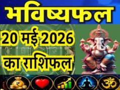Kal ka Rashifal 20 May 2026: पढ़ें 20 मई 2026 का राशिफल और पंचांग. जानें बुधवार का भविष्यफल…