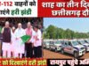 केंद्रीय गृह मंत्री श्री अमित शाह ने रायपुर में अत्याधुनिक ‘नेक्स्ट जेन सीजी डायल-112 सेवा’ और मोबाइल फॉरेंसिक वैन का किया शुभारंभ…