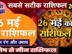 Kal ka Rashifal 26 May 2026: मंगलवार का दिन आपके लिए कैसा रहेगा.पढ़ें 26 मई 2026 का सटीक राशिफल और पंचांग..