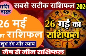 Kal ka Rashifal 26 May 2026: मंगलवार का दिन आपके लिए कैसा रहेगा.पढ़ें 26 मई 2026 का सटीक राशिफल और पंचांग..