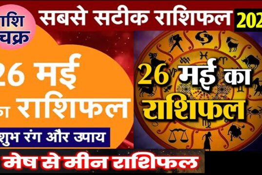 Kal ka Rashifal 26 May 2026: मंगलवार का दिन आपके लिए कैसा रहेगा.पढ़ें 26 मई 2026 का सटीक राशिफल और पंचांग..