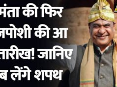 Assam CM: हिमंता बिस्वा सरमा तीसरी बार मुख्यमंत्री पद की शपथ लेंगे., BJP विधायक दल की बैठक में फैसला, शपथ की तारीख का भी ऐलान….