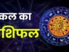 Kal Ka Rashifal 1 June 2026: जून की शुरुआत होते ही इन 4 राशियों की लगेगी लॉटरी, ‘सिद्ध योग’ से बिजनेस में होगा बंपर मुनाफा! पढ़ें कल का राशिफल!